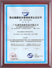 职业健康安全体系认证证书